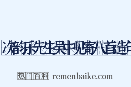 次韵乐先生吴中见寄八首造句是什么意思的图片